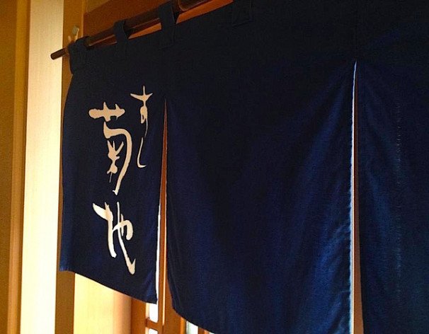 堀江さんが昔から足繁く通う名店「すし菊池」