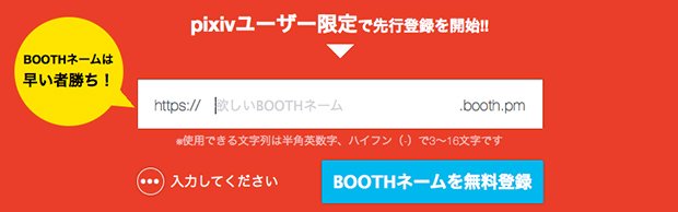 BOOTH先行登録