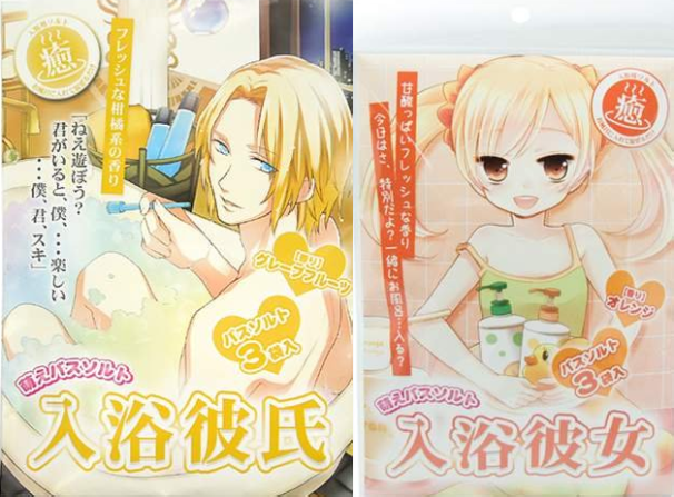 「入浴彼氏」シリーズ 「入浴彼女」シリーズ