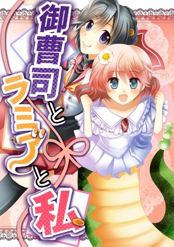 御曹司とラミアと私