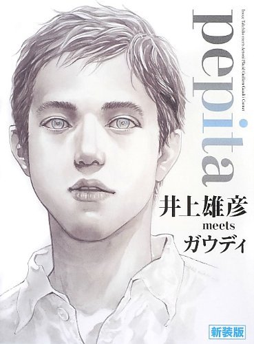 pepita 井上雄彦meetsガウディ 新装版