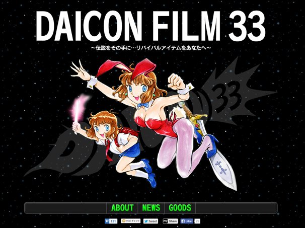 DAICON FILM 誕生33周年企画『DAICON FILM 33』の画像 - KAI-YOU.net