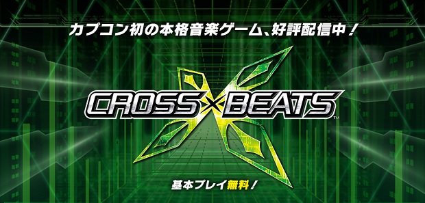 カプコン初の新感覚音楽ゲーム「CROSS×BEATS」レビュー