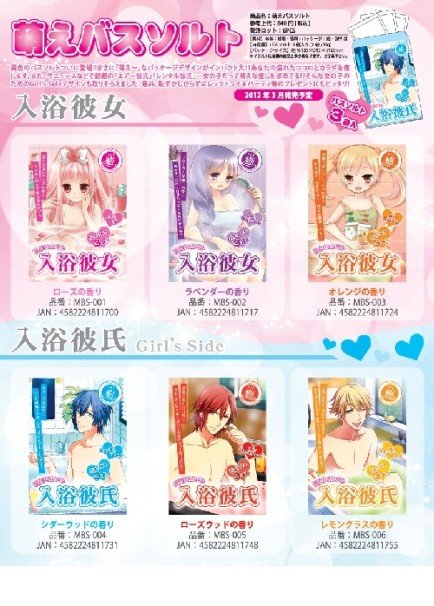 「入浴彼氏」シリーズ 「入浴彼女」シリーズ