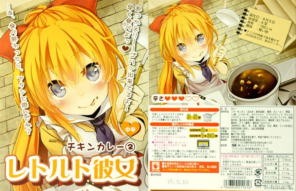 「レトルト彼女」チキンカレー 中辛