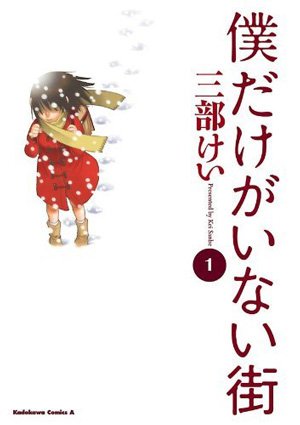 僕だけがいない街(1)