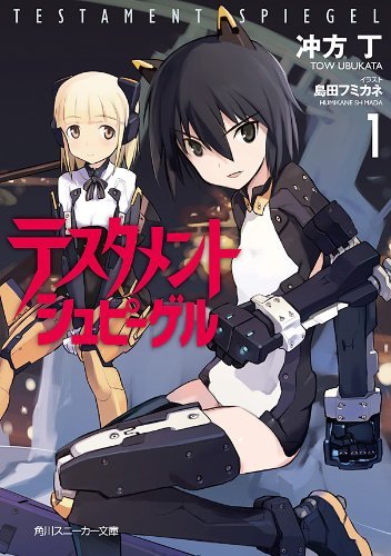 テスタメントシュピーゲル　１ (角川スニーカー文庫)