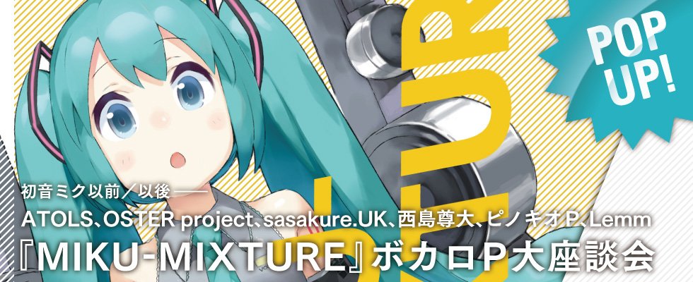 初音ミク以前 以後 Miku Mixture ボカロp大座談会 Kai You Net