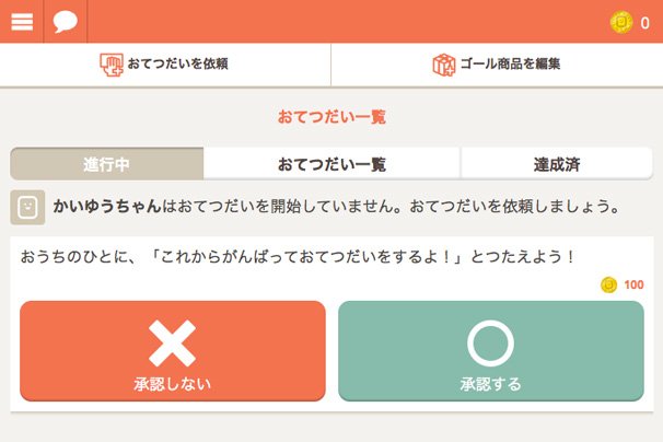 「おてつだいマジック」保護者管理画面
