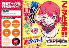 「異能バトルは日常系のなかで」特設ページ