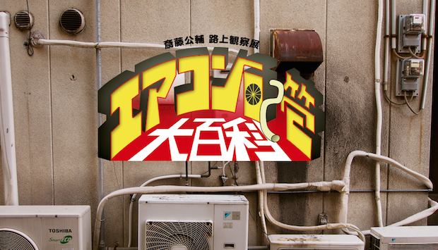 日常研究家がちょっと変な日常を探る！ エアコン配管の写真展を開催
