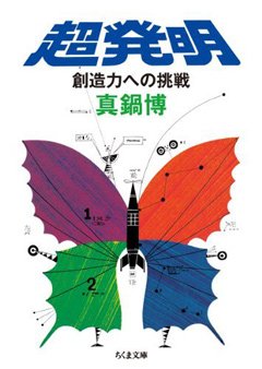 真鍋博『超発明 創造力への挑戦』