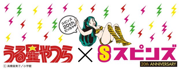 うる星やつら×スピンズ