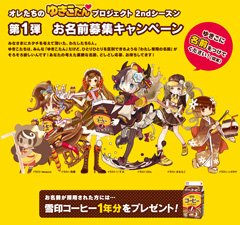 「オレたちの“ゆきこたん”プロジェクト」2ndシーズン 第1弾 お名前募集キャンペーン