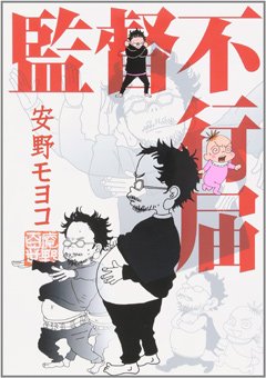 「監督不行届」