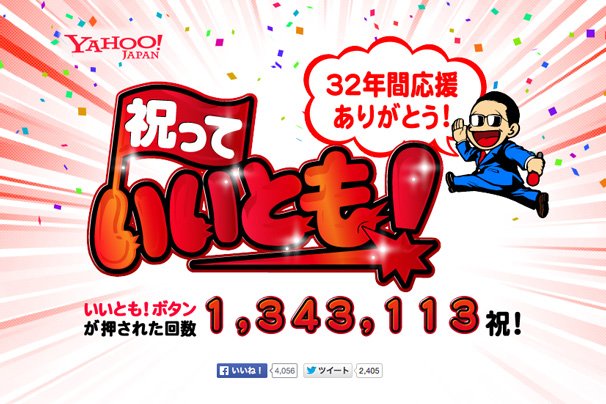 特設サイト「笑っていいとも!」最終回を祝っていいとも!