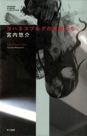 ヨハネスブルグの天使たち