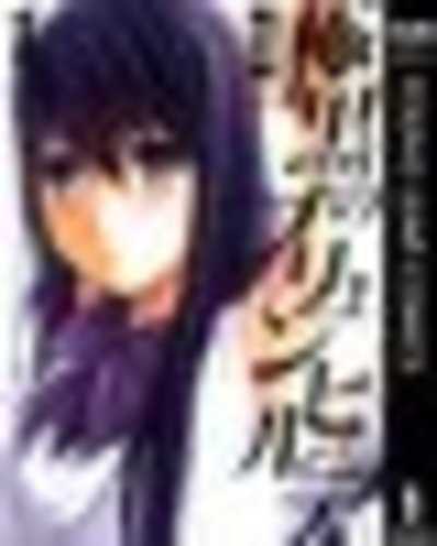 極黒のブリュンヒルデ 1 (ヤングジャンプコミックスDIGITAL)