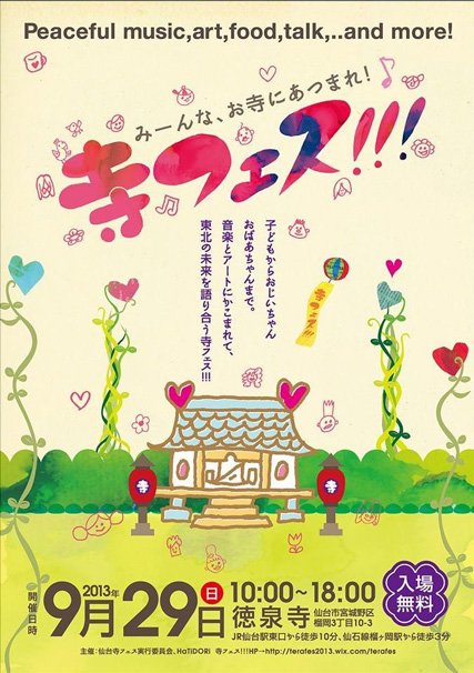 寺フェス!!!～tera fes Sendai 2013～