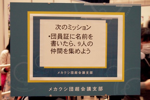 メカクシ団超会議支部