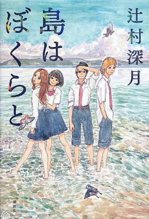 『島はぼくらと』