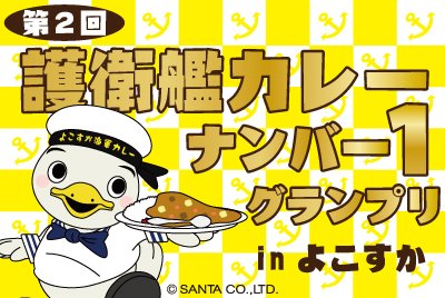 護衛艦カレーナンバー１グランプリ in よこすか