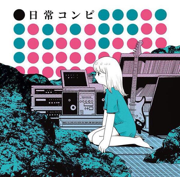 コンピレーションアルバム『日常コンピ』