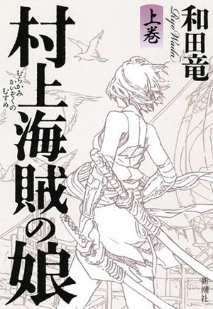 『村上海賊の娘』上巻