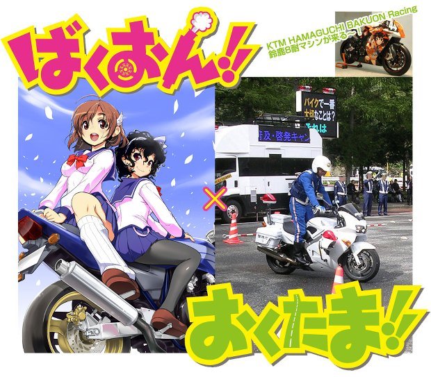ばくおん!!×警視庁×東京都！ 鈴鹿参戦の痛バイク展示