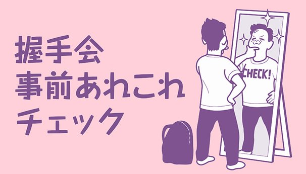 握手会事前あれこれチェック