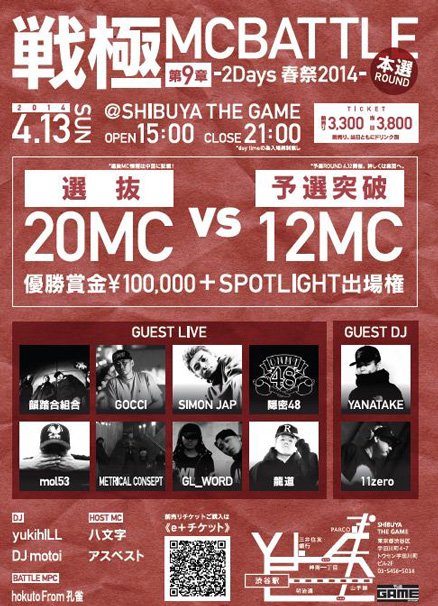 「戦極MCBATTLE第9章 -2Days春祭2014-」