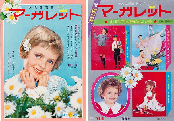 『マーガレット創刊号』表紙（左）｜『別冊マーガレット創刊号』表紙（右）