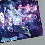 終物語 (下) (講談社BOX)