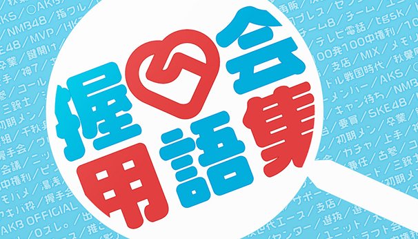 握手会用語集
