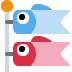 「こいのぼり」の絵文字