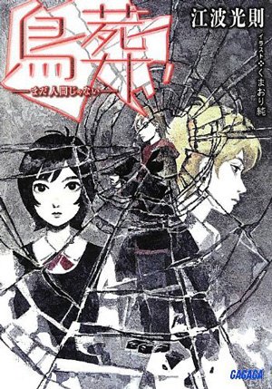 『鳥葬 -まだ人間じゃない-』