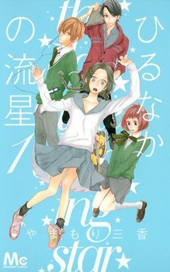 『ひるなかの流星』第1巻