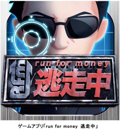 ゲームアプリ「run for money 逃走中」