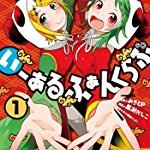 いーあるふぁんくらぶ(1) (IDコミックス/REXコミックス) (IDコミックス REXコミックス)