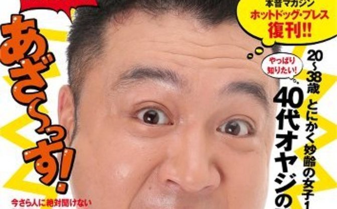 元若者の40代オヤジに贈る ホットドッグ プレス 10年ぶり復活 Kai You Net