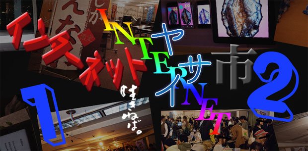 インターネットヤミ市2