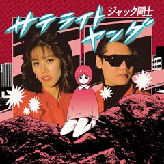 「ジャック同士」ジャケット