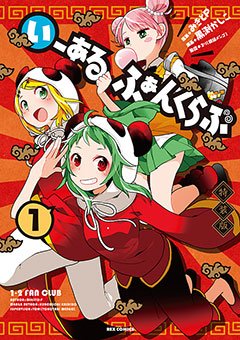 コミックス『いーあるふぁんくらぶ』第1巻　特装版
