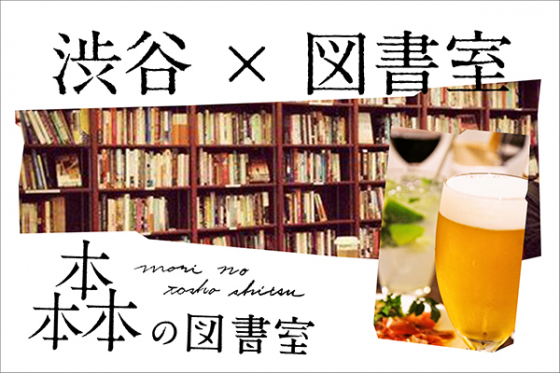 お酒や音楽と共に読書を──夜の図書室が渋谷にオープン