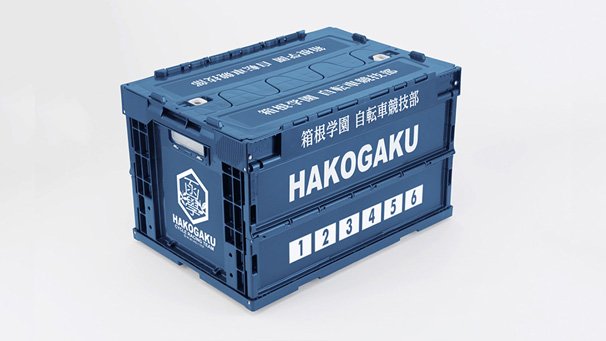 箱根学園自転車競技部折りたたみコンテナ
