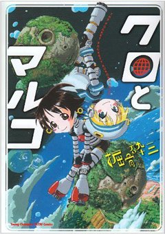 掘骨砕三さんによる数少ない全年齢向けマンガ単行本『クロとマルコ』