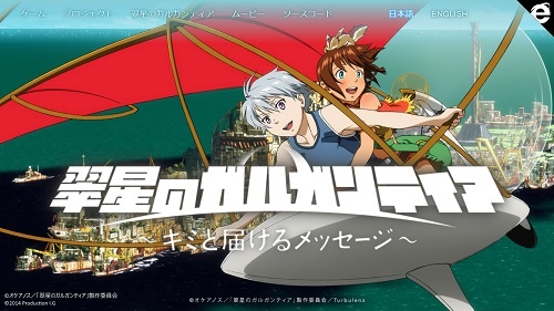 翠星のガルガンティア～キミと届けるメッセージ～