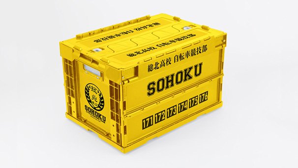 総北高校自転車競技部折りたたみコンテナ