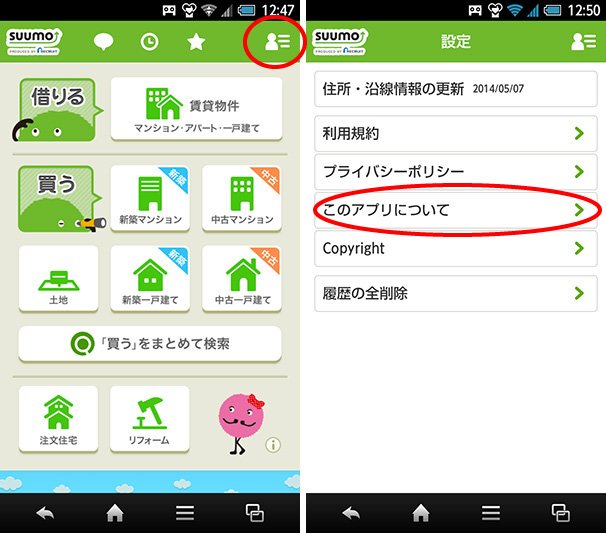 SUUMOアプリ