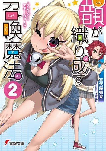 『韻が織り成す召喚魔法 ―クレイジー・マネー・ウォーズ― 』